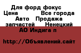 Для форд фокус  › Цена ­ 5 000 - Все города Авто » Продажа запчастей   . Ненецкий АО,Индига п.